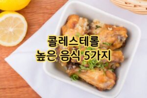 콜레스테롤 높은 음식 5가지 콜레스테롤 높은 음식 5가지