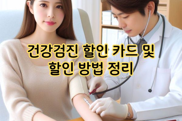 건강검진 할인 카드 및 방법 2가지 정리