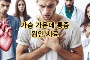 가슴 가운데 통증 원인 치료 가슴 가운데 통증 원인 치료
