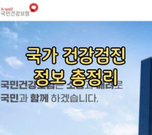 국가 건강검진 정보 총정리