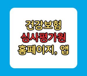 건강보험 심사평가원 홈페이지, 건강e음 앱 다운로드