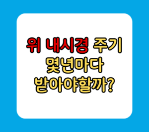위 내시경 주기 몇년마다 받아야할까?