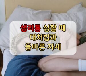생리통 심할 때 대처법과 올바른 자세 생리통 심할 때 대처법과 올바른 자세