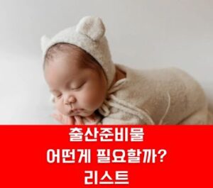 출산준비물 리스트 출산준비물 리스트