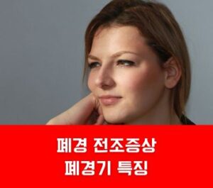 폐경 전조증상 폐경기 특징 폐경 전조증상 폐경기 특징