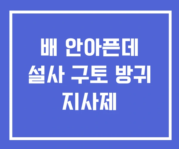 배 안아픈데 설사 구토 방귀 지사제
