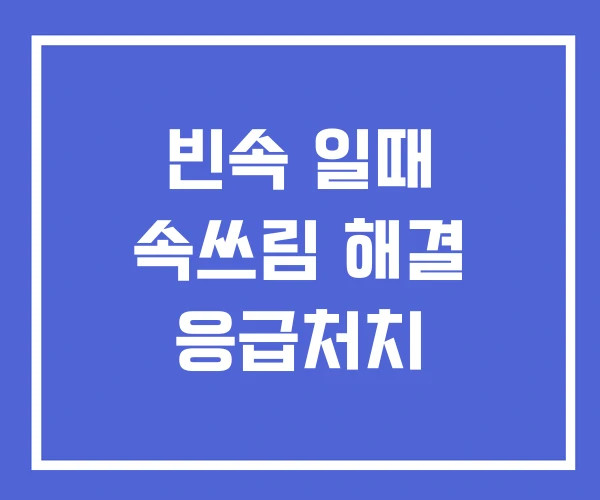 빈속 일때 속쓰림 해결 응급처치
