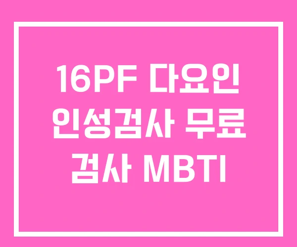 16PF 다요인 인성검사 무료 검사 MBTI 16PF 다요인 인성검사 무료 검사 MBTI