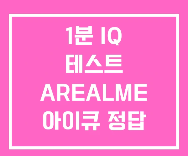 1분 IQ 테스트 AREALME 아이큐 정답 1분 IQ 테스트 AREALME 아이큐 정답