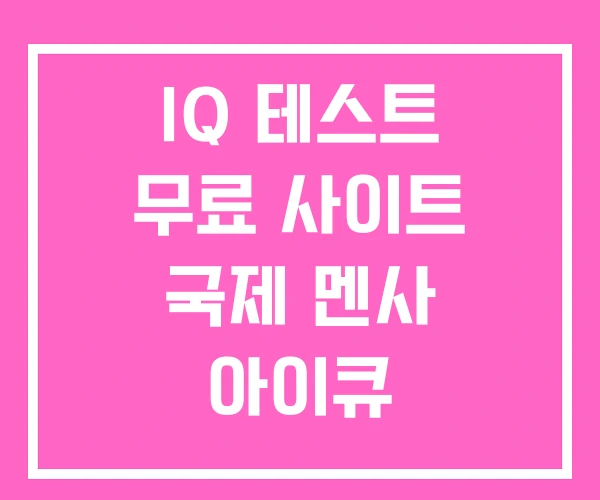 IQ 테스트 무료 사이트 국제 멘사 아이큐 IQ 테스트 무료 사이트 국제 멘사 아이큐