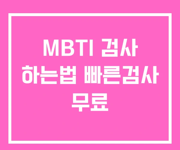 MBTI 검사 하는법 빠른검사 무료 MBTI 검사 하는법 빠른검사 무료