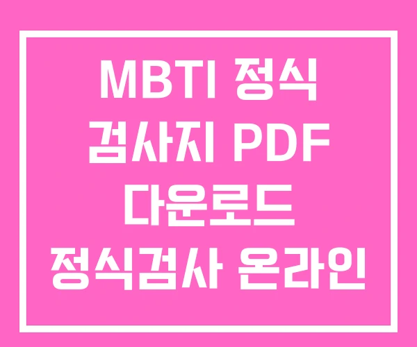 MBTI 정식 검사지 PDF 다운로드 정식검사 온라인 MBTI 정식 검사지 PDF 다운로드 정식검사 온라인