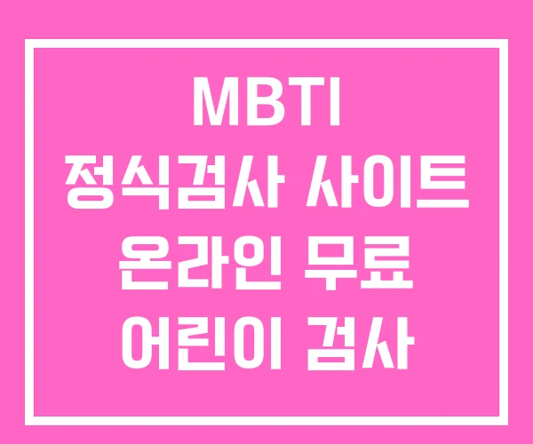 MBTI 정식검사 사이트 온라인 무료 어린이 검사 MBTI 정식검사 사이트 온라인 무료 어린이 검사