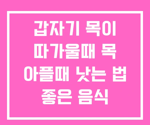 갑자기 목이 따가울때 목 아플때 낫는 법 좋은 음식 갑자기 목이 따가울때 목 아플때 낫는 법 좋은 음식