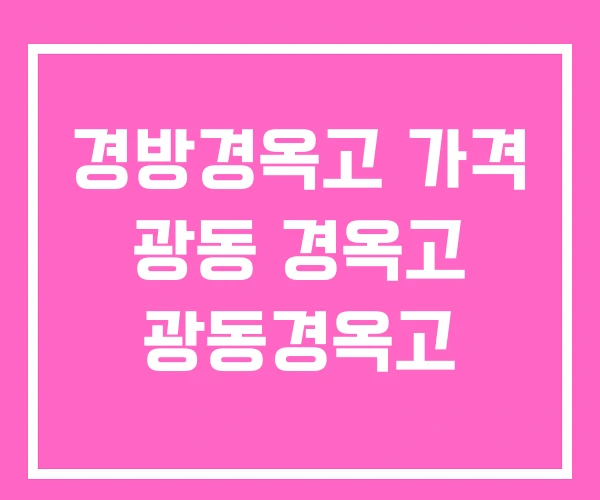 경방경옥고 가격 광동 경옥고 광동경옥고 경방경옥고 가격 광동 경옥고 광동경옥고