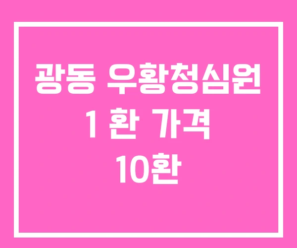 광동 우황청심원 1 환 가격 10환 광동 우황청심원 1 환 가격 10환