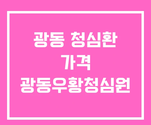 광동 청심환 가격 광동우황청심원 광동 청심환 가격 광동우황청심원