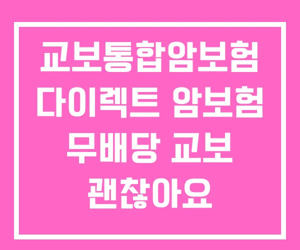 교보통합암보험 다이렉트 암보험 무배당 교보 괜찮아요 교보통합암보험 다이렉트 암보험 무배당 교보 괜찮아요
