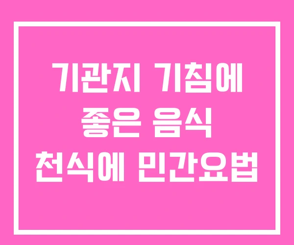 기관지 기침에 좋은 음식 천식에 민간요법 기관지 기침에 좋은 음식 천식에 민간요법