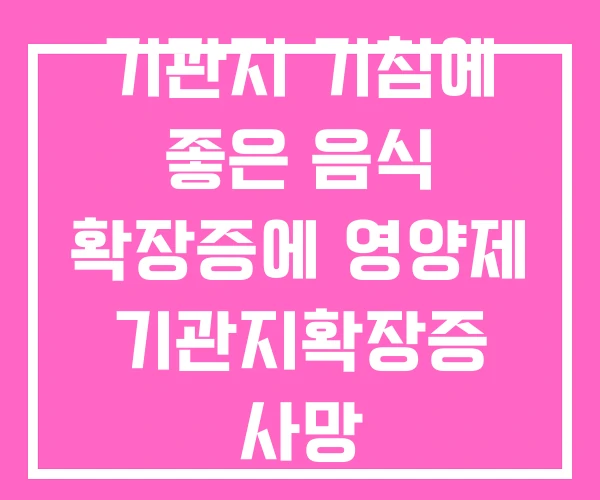 기관지 기침에 좋은 음식 확장증에 영양제 기관지확장증 사망 기관지 기침에 좋은 음식 확장증에 영양제 기관지확장증 사망