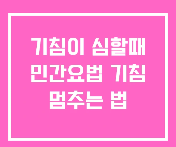 기침이 심할때 민간요법 기침 멈추는 법 기침이 심할때 민간요법 기침 멈추는 법