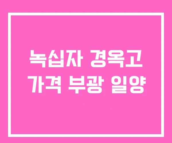 녹십자 경옥고 가격 부광 일양 녹십자 경옥고 가격 부광 일양