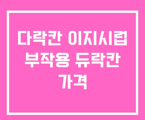 다락칸 이지시럽 부작용 듀락칸 가격 다락칸 이지시럽 부작용 듀락칸 가격