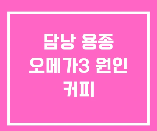 담낭 용종 오메가3 원인 커피 담낭 용종 오메가3 원인 커피