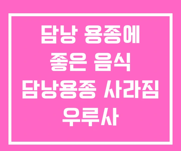 담낭 용종에 좋은 음식 담낭용종 사라짐 우루사 담낭 용종에 좋은 음식 담낭용종 사라짐 우루사