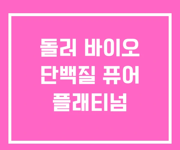 돌러 바이오 단백질 퓨어 플래티넘 돌러 바이오 단백질 퓨어 플래티넘