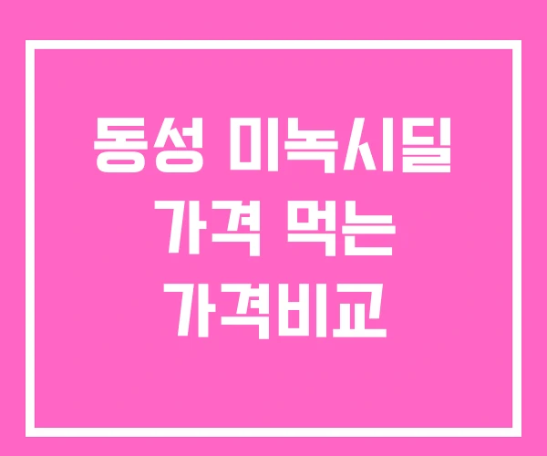 동성 미녹시딜 가격 먹는 가격비교 동성 미녹시딜 가격 먹는 가격비교