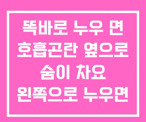 똑바로 누우 면 호흡곤란 옆으로 숨이 차요 왼쪽으로 누우면 똑바로 누우 면 호흡곤란 옆으로 숨이 차요 왼쪽으로 누우면