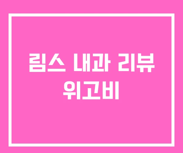 림스 내과 리뷰 위고비 림스 내과 리뷰 위고비