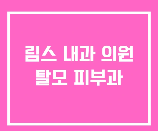 림스 내과 의원 탈모 피부과 림스 내과 의원 탈모 피부과