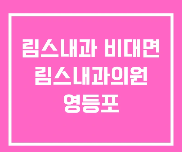 림스내과 비대면 림스내과의원 영등포 림스내과 비대면 림스내과의원 영등포