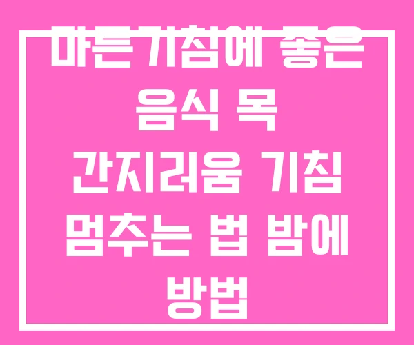 마른기침에 좋은 음식 목 간지러움 기침 멈추는 법 밤에 방법 마른기침에 좋은 음식 목 간지러움 기침 멈추는 법 밤에 방법