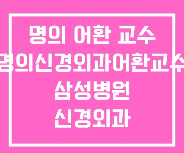 명의 어환 교수 명의신경외과어환교수 삼성병원 신경외과 명의 어환 교수 명의신경외과어환교수 삼성병원 신경외과