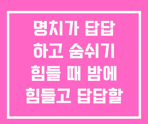 명치가 답답 하고 숨쉬기 힘들 때 밤에 힘들고 답답할 명치가 답답 하고 숨쉬기 힘들 때 밤에 힘들고 답답할
