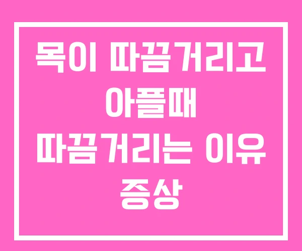 목이 따끔거리고 아플때 따끔거리는 이유 증상 목이 따끔거리고 아플때 따끔거리는 이유 증상
