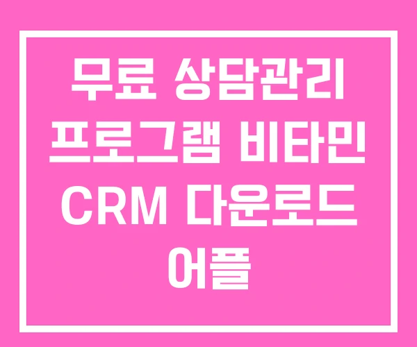 무료 상담관리 프로그램 비타민 CRM 다운로드 어플 무료 상담관리 프로그램 비타민 CRM 다운로드 어플