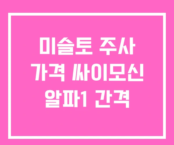 미슬토 주사 가격 싸이모신 알파1 간격 미슬토 주사 가격 싸이모신 알파1 간격
