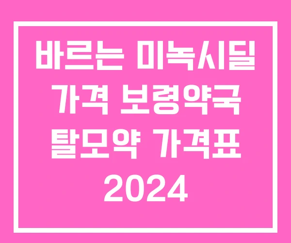 바르는 미녹시딜 가격 보령약국 탈모약 가격표 2024 바르는 미녹시딜 가격 보령약국 탈모약 가격표 2024