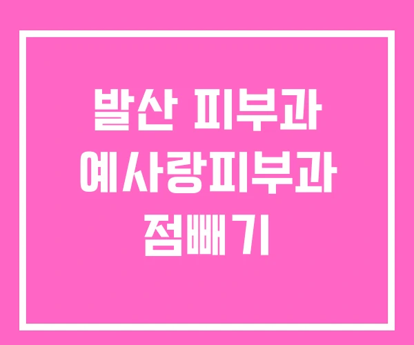발산 피부과 예사랑피부과 점빼기 발산 피부과 예사랑피부과 점빼기