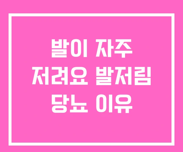 발이 자주 저려요 발저림 당뇨 이유 발이 자주 저려요 발저림 당뇨 이유