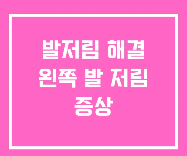 발저림 해결 왼쪽 발 저림 증상 발저림 해결 왼쪽 발 저림 증상