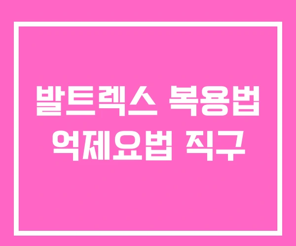 발트렉스 복용법 억제요법 직구 발트렉스 복용법 억제요법 직구