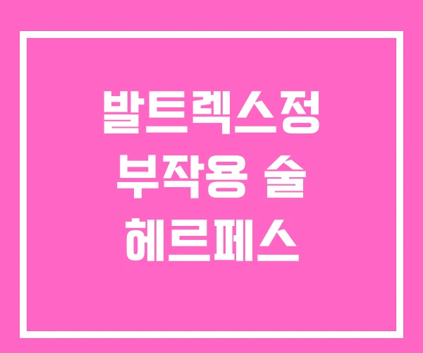 발트렉스정 부작용 술 헤르페스 발트렉스정 부작용 술 헤르페스