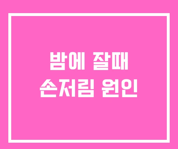 밤에 잘때 손저림 원인 밤에 잘때 손저림 원인