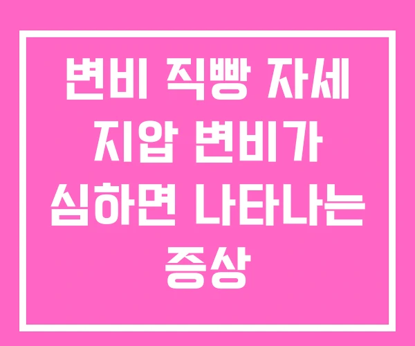 변비 직빵 자세 지압 변비가 심하면 나타나는 증상 변비 직빵 자세 지압 변비가 심하면 나타나는 증상