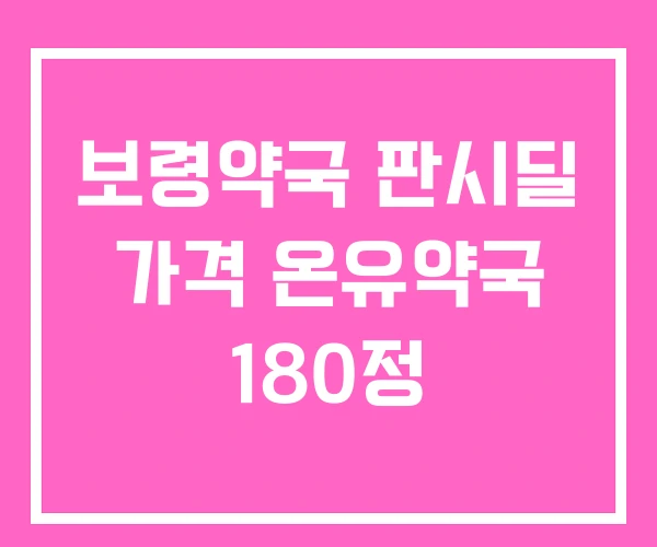 보령약국 판시딜 가격 온유약국 180정 보령약국 판시딜 가격 온유약국 180정